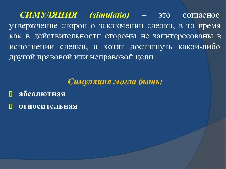 СИМУЛЯЦИЯ (simulatio) – это согласное утверждение сторон о заключении сделки,