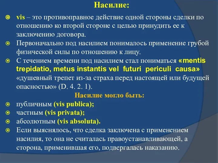 Насилие: vis – это противоправное действие одной стороны сделки по