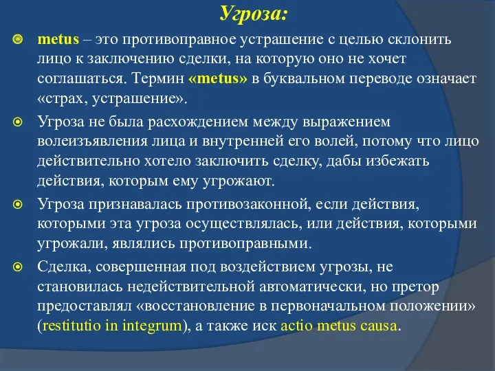 Угроза: metus – это противоправное устрашение с целью склонить лицо