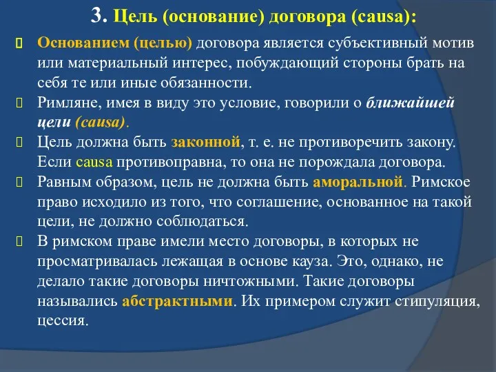 3. Цель (основание) договора (causa): Основанием (целью) договора является субъективный