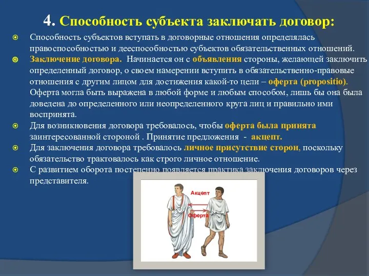 4. Способность субъекта заключать договор: Способность субъектов вступать в договорные