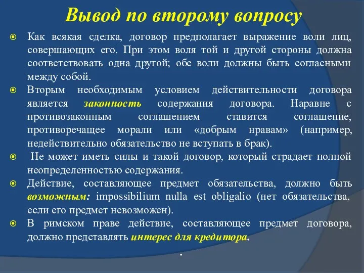 Вывод по второму вопросу Как всякая сделка, договор предполагает выражение