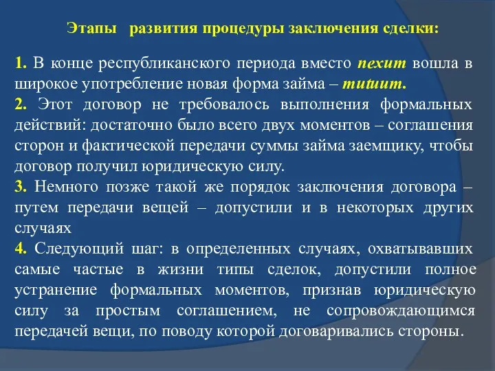 Этапы развития процедуры заключения сделки: 1. В конце республиканского периода