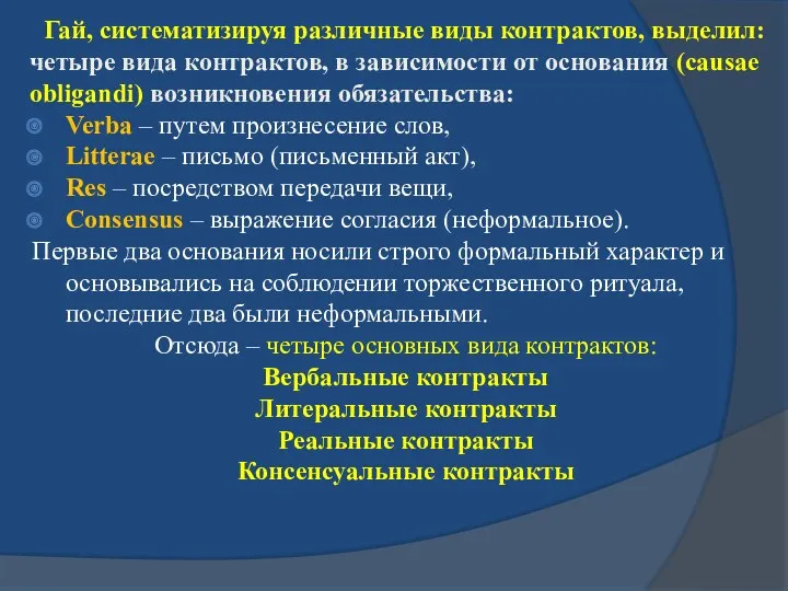 Гай, систематизируя различные виды контрактов, выделил: четыре вида контрактов, в