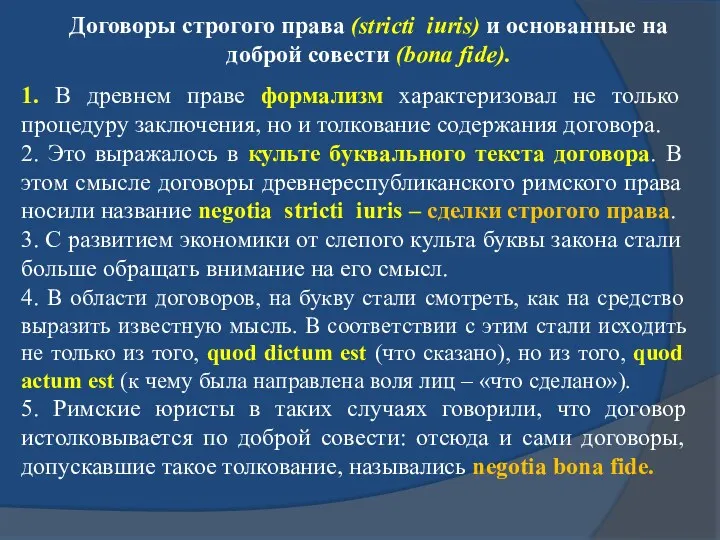 Договоры строгого права (stricti iuris) и основанные на доброй совести