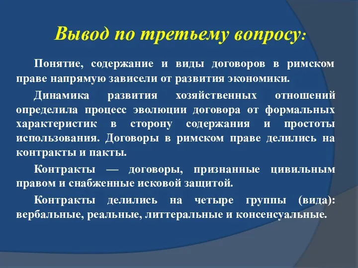 Вывод по третьему вопросу: Понятие, содержание и виды договоров в