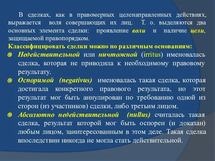 В сделках, как в правомерных целенаправленных действиях, выражается воля совершающих