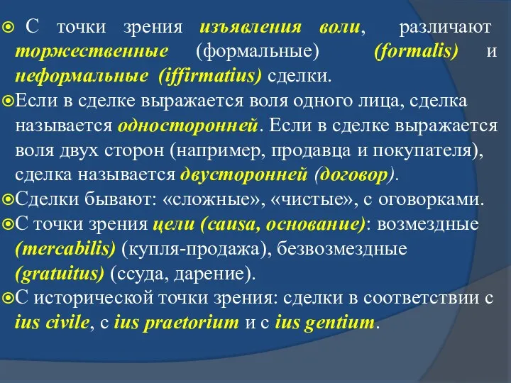 С точки зрения изъявления воли, различают торжественные (формальные) (formalis) и