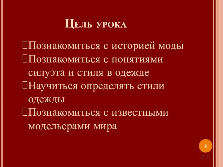 Цель урока Познакомиться с историей моды Познакомиться с понятиями силуэта