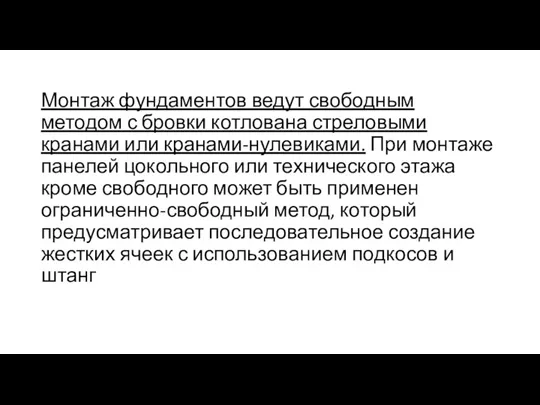 Монтаж фундаментов ведут свободным методом с бровки котлована стреловыми кранами или кранами-нулевиками. При