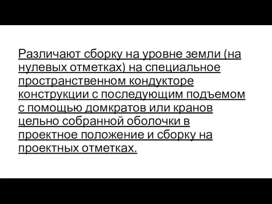 Различают сборку на уровне земли (на нулевых отметках) на специальное