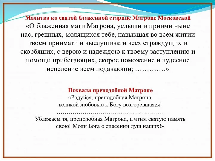 Молитва ко святой блаженной старице Матроне Московской «О блаженная мати