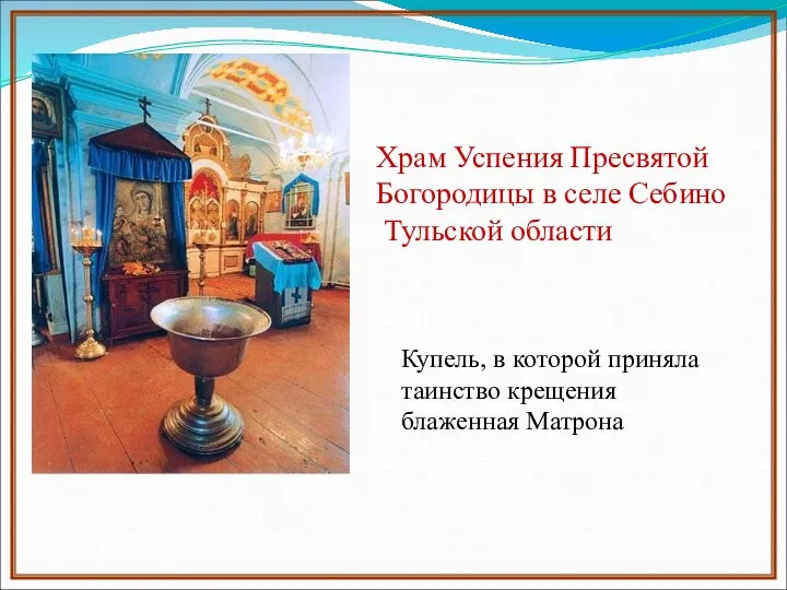 Купель, в которой приняла таинство крещения блаженная Матрона Храм Успения