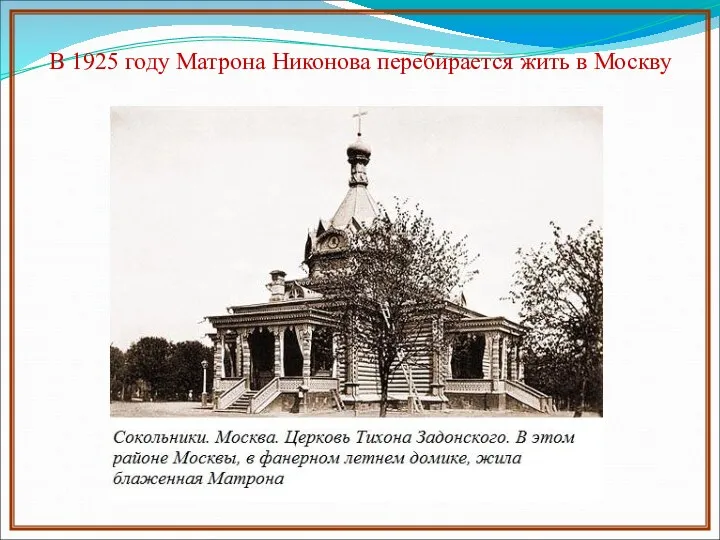 В 1925 году Матрона Никонова перебирается жить в Москву