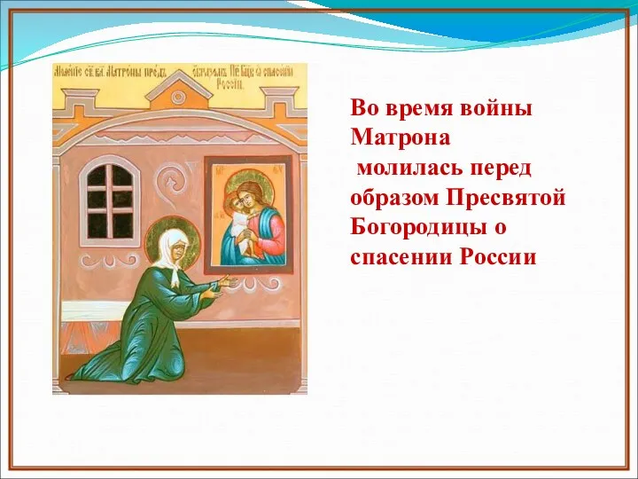 Во время войны Матрона молилась перед образом Пресвятой Богородицы о спасении России