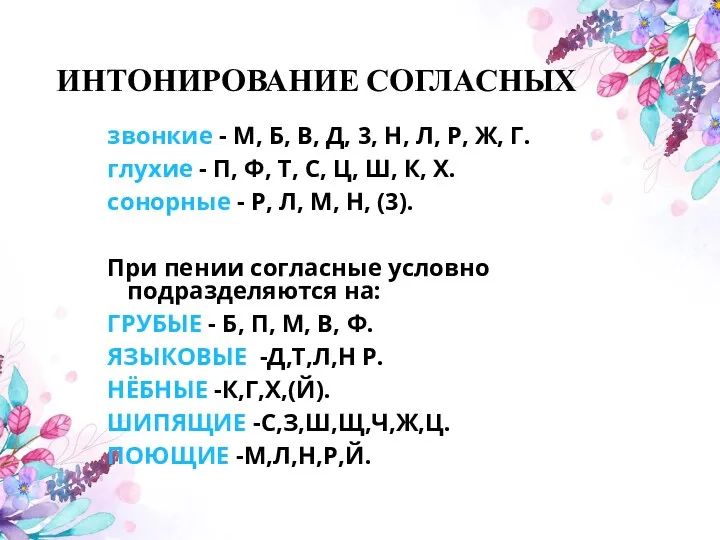 ИНТОНИРОВАНИЕ СОГЛАСНЫХ звонкие - М, Б, В, Д, 3, Н,