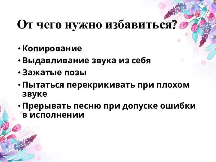 От чего нужно избавиться? Копирование Выдавливание звука из себя Зажатые