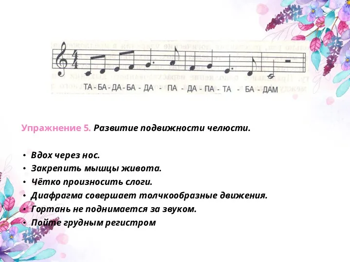 Упражнение 5. Развитие подвижности челюсти. Вдох через нос. Закрепить мышцы