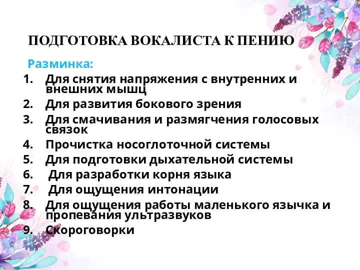 ПОДГОТОВКА ВОКАЛИСТА К ПЕНИЮ Разминка: Для снятия напряжения с внутренних