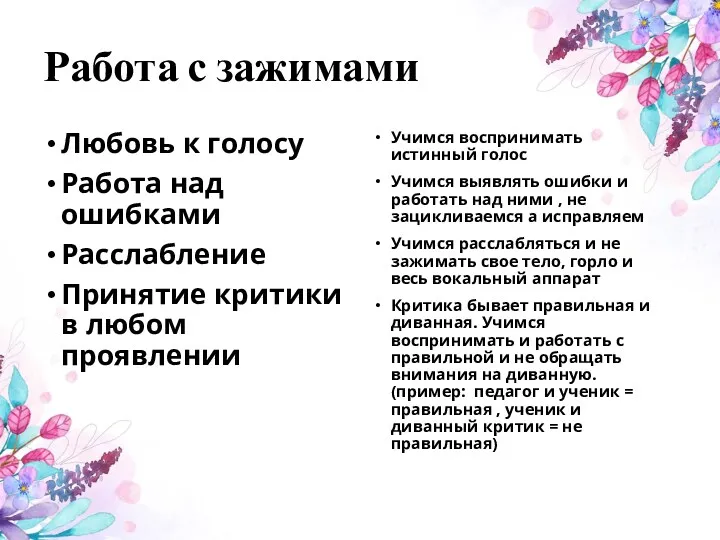 Работа с зажимами Любовь к голосу Работа над ошибками Расслабление