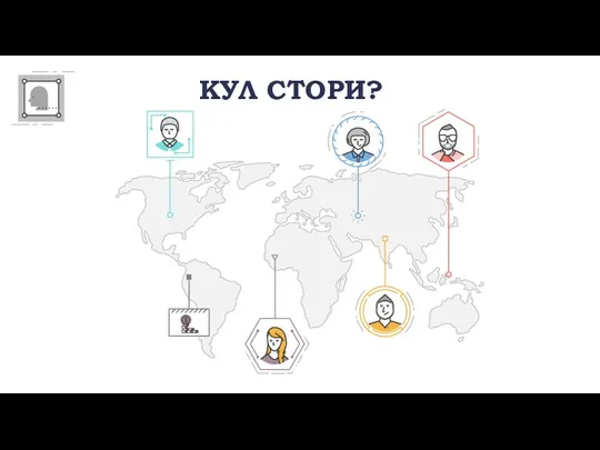 КУЛ СТОРИ?