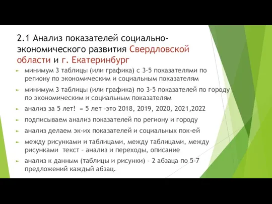 2.1 Анализ показателей социально-экономического развития Свердловской области и г. Екатеринбург