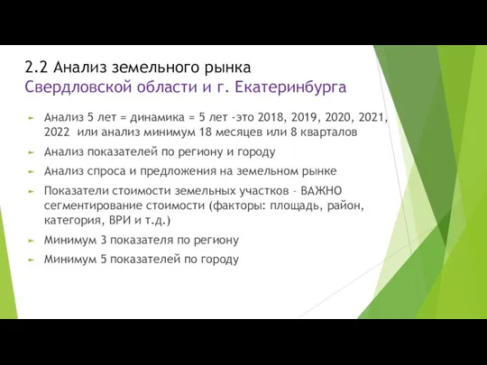 2.2 Анализ земельного рынка Свердловской области и г. Екатеринбурга Анализ