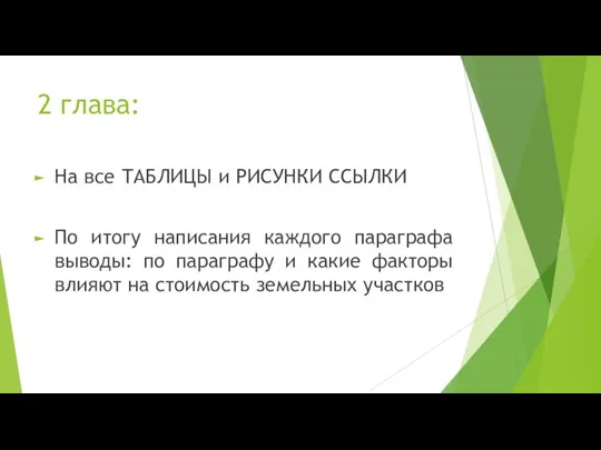 2 глава: На все ТАБЛИЦЫ и РИСУНКИ ССЫЛКИ По итогу