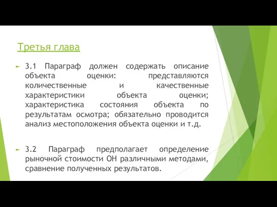 Третья глава 3.1 Параграф должен содержать описание объекта оценки: представляются