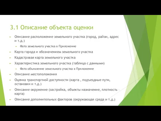 3.1 Описание объекта оценки Описание расположение земельного участка (город, район,