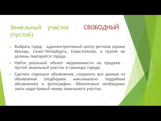 Земельный участок – СВОБОДНЫЙ (пустой) Выбрать город – административный центр