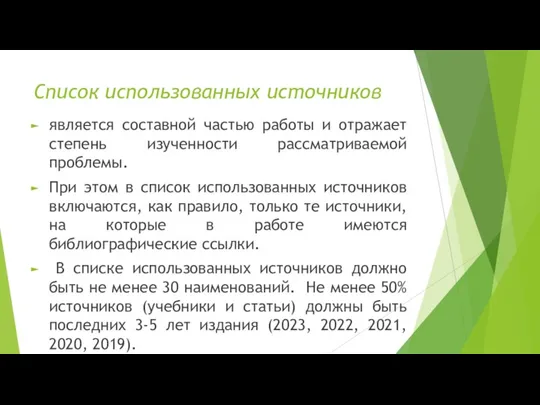 Список использованных источников является составной частью работы и отражает степень