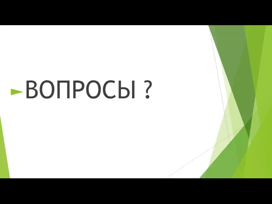 ВОПРОСЫ ?