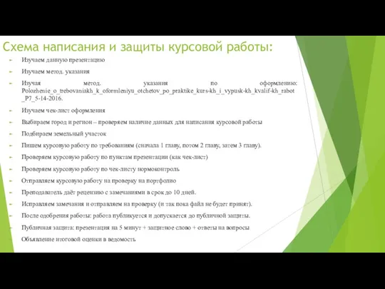 Схема написания и защиты курсовой работы: Изучаем данную презентацию Изучаем