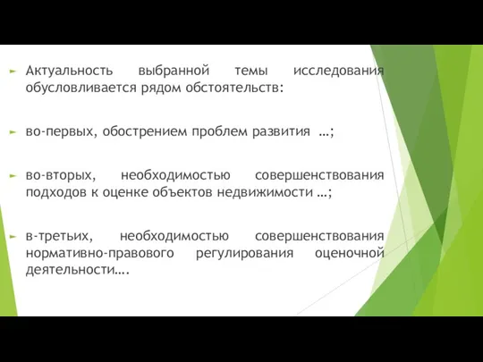 Актуальность выбранной темы исследования обусловливается рядом обстоятельств: во-первых, обострением проблем