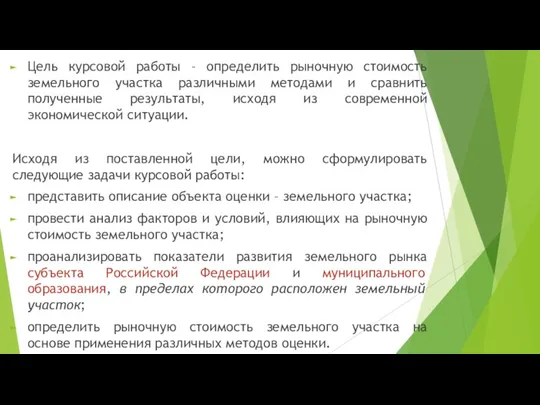 Цель курсовой работы – определить рыночную стоимость земельного участка различными