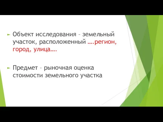 Объект исследования – земельный участок, расположенный ….регион, город, улица…. Предмет – рыночная оценка стоимости земельного участка