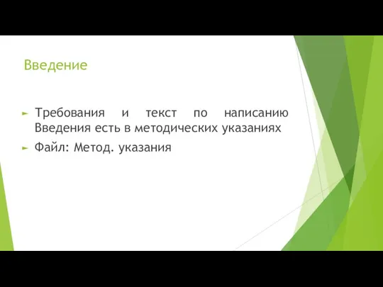 Введение Требования и текст по написанию Введения есть в методических указаниях Файл: Метод. указания