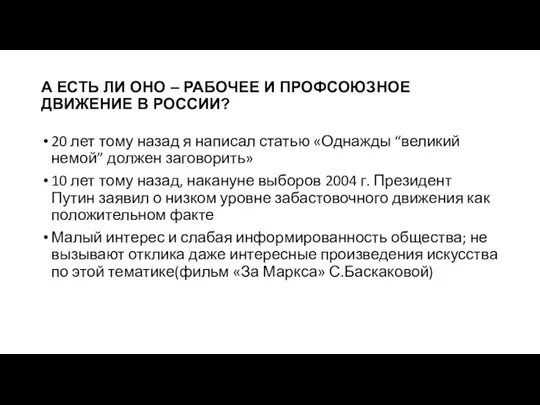 А ЕСТЬ ЛИ ОНО – РАБОЧЕЕ И ПРОФСОЮЗНОЕ ДВИЖЕНИЕ В