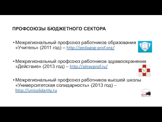 ПРОФСОЮЗЫ БЮДЖЕТНОГО СЕКТОРА Межрегиональный профсоюз работников образования «Учитель» (2011 год)