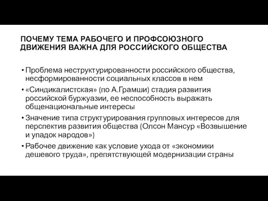 ПОЧЕМУ ТЕМА РАБОЧЕГО И ПРОФСОЮЗНОГО ДВИЖЕНИЯ ВАЖНА ДЛЯ РОССИЙСКОГО ОБЩЕСТВА