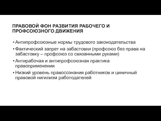 ПРАВОВОЙ ФОН РАЗВИТИЯ РАБОЧЕГО И ПРОФСОЮЗНОГО ДВИЖЕНИЯ Антипрофсоюзные нормы трудового