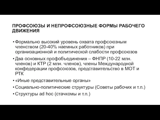 ПРОФСОЮЗЫ И НЕПРОФСОЮЗНЫЕ ФОРМЫ РАБОЧЕГО ДВИЖЕНИЯ Формально высокий уровень охвата