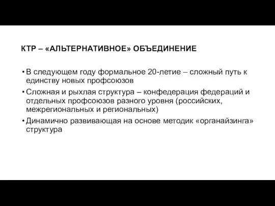 КТР – «АЛЬТЕРНАТИВНОЕ» ОБЪЕДИНЕНИЕ В следующем году формальное 20-летие –