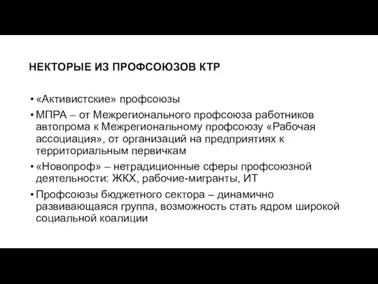 НЕКТОРЫЕ ИЗ ПРОФСОЮЗОВ КТР «Активистские» профсоюзы МПРА – от Межрегионального