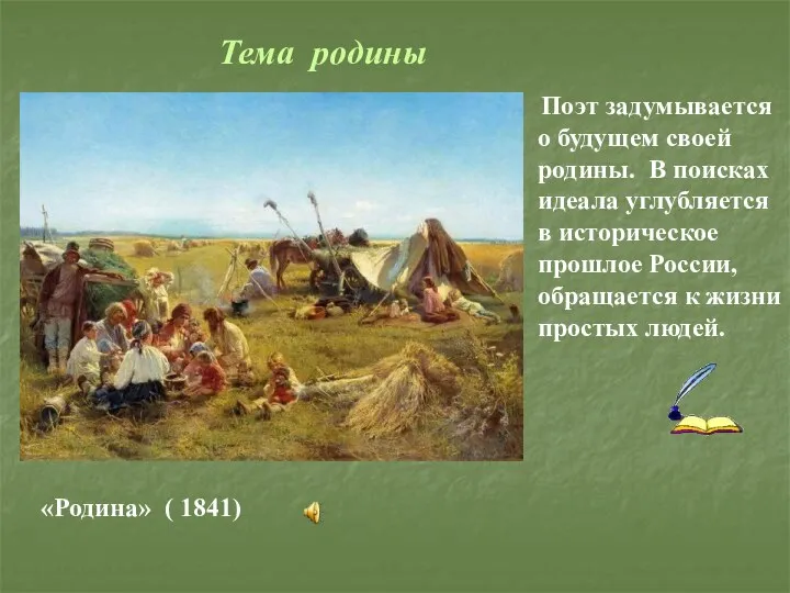 Поэт задумывается о будущем своей родины. В поисках идеала углубляется