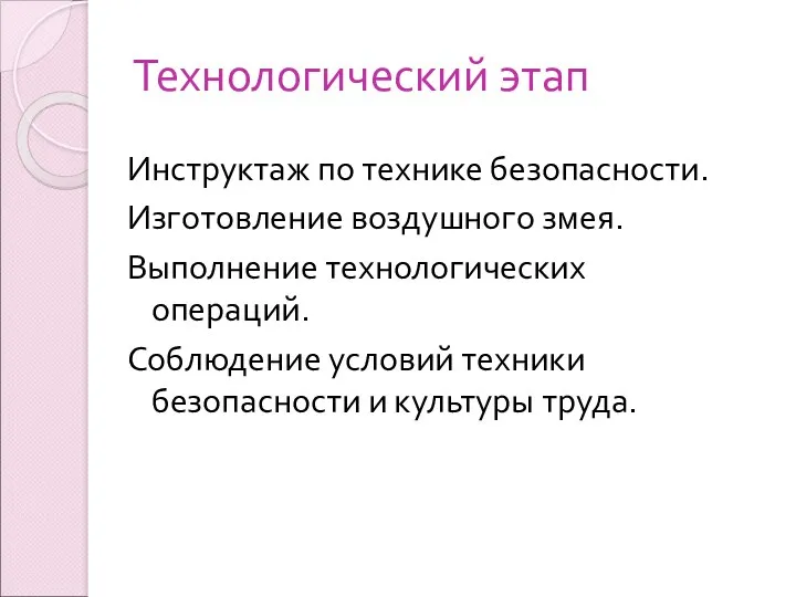 Технологический этап Инструктаж по технике безопасности. Изготовление воздушного змея. Выполнение технологических операций. Соблюдение