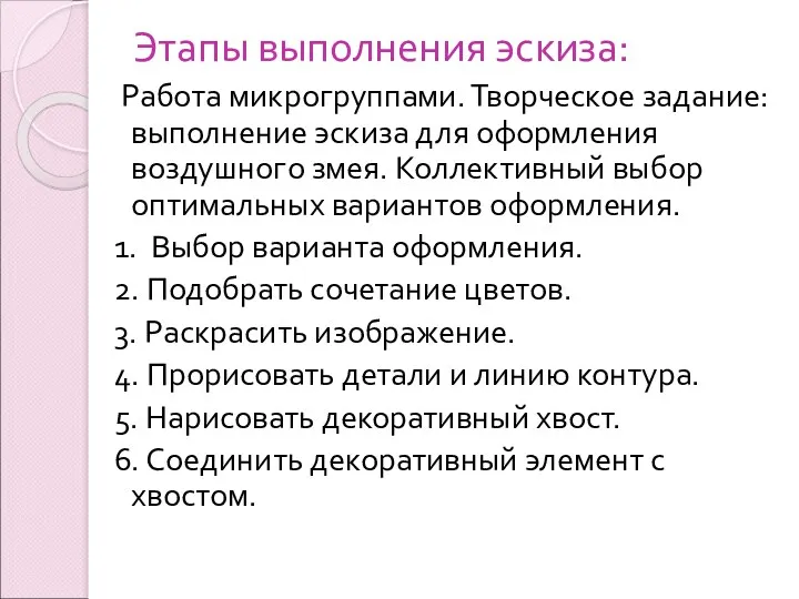 Этапы выполнения эскиза: Работа микрогруппами. Творческое задание: выполнение эскиза для