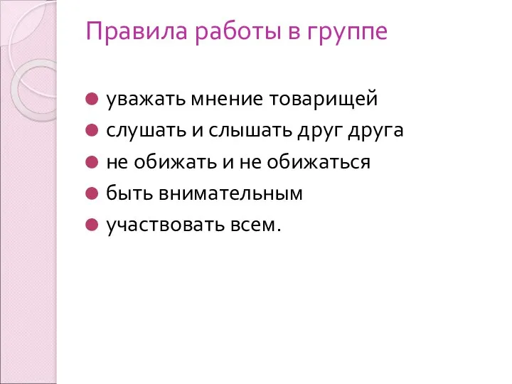 Правила работы в группе уважать мнение товарищей слушать и слышать друг друга не