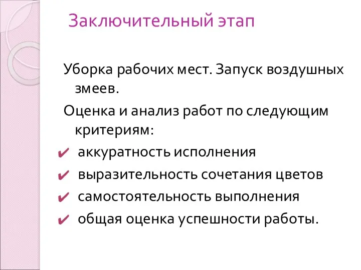 Заключительный этап Уборка рабочих мест. Запуск воздушных змеев. Оценка и анализ работ по